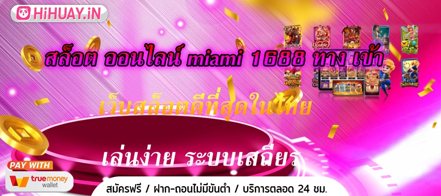 สล็อต ออนไลน์ miami 1688 ทาง เข้า